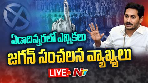 Cm Jagan Live Cm Jagan Key Comments On Upcoming