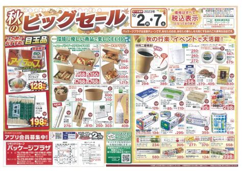 秋のビッグセール開催します！ 【公式 最新情報】パッケージプラザ 高岡店・富山インター店