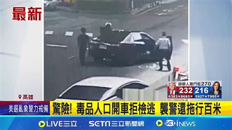 驚險 毒品人口開車拒檢逃 襲警還拖行百米｜三立新聞網 Youtube