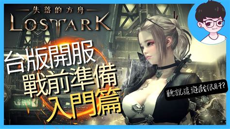 台版開服事前準備：入門篇｜失落的方舟lost Ark Youtube