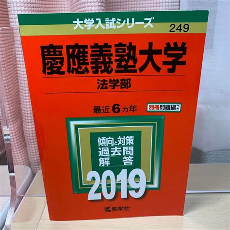 【目立った傷や汚れなし】★大学入試シリーズ★【慶應義塾大学2019 】最近6カ年 教学社 傾向と対策 過去問 解答 赤本 ★即日