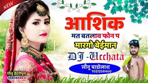 Song 434 आशिक मत बतलाव फोन प मारगो बेईमान Ucchata Dj Song Sonu