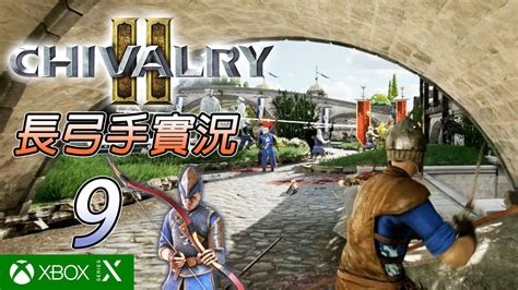 長弓手實況9【騎士精神2 Chivalry 2】 Youtube