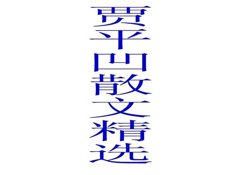 贾平凹散文精选word文档免费下载文档大全