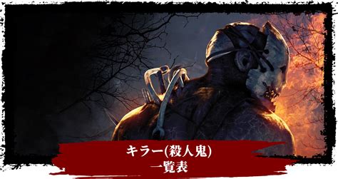 【キラー向け】【dbd】キラー（殺人鬼）キャラクター一覧表【デッドバイデイライト】 攻略大百科