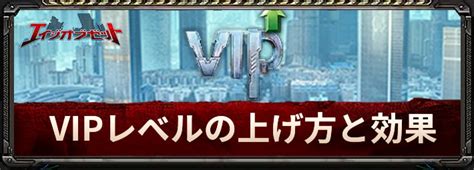 【エイジオブゼット】vipレベルの上げ方と効果 Appmedia