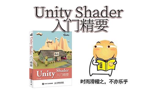 《unity Shader 入门精要》8 0 第8章透明效果 哔哩哔哩 Bilibili