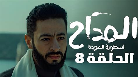 مسلسل المداح 4 اسطورة العودة الحلقة الثامنة 8 خروج المارد المرعب