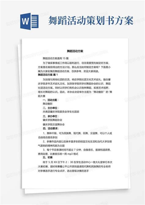 舞蹈活动方案word模板下载编号lgnpwnga熊猫办公