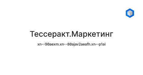 Тессеракт.Маркетинг — Teletype