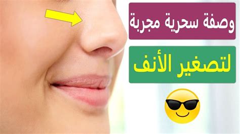 كيفية تصغير الانف طبيعيا وصفات لتصغير الانف بدون عمليات تنحيف الانف