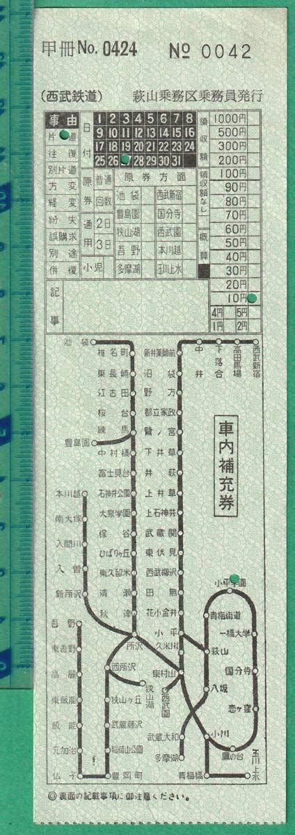 Yahooオークション 鉄道軟券切符154 西武鉄道 車内補充券 萩山乗