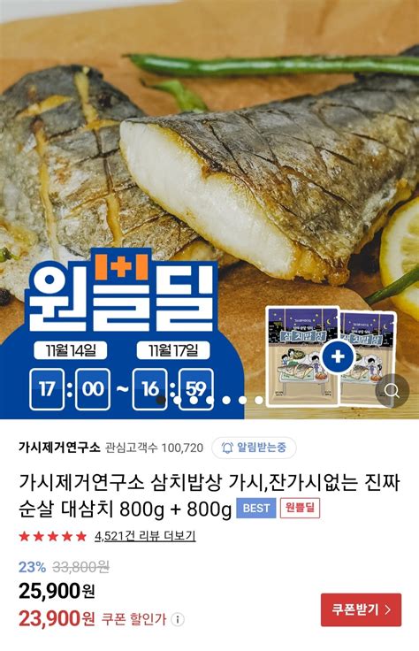 가시제거연구소 삼치밥상 가시잔가시없는 진짜 순살 대삼치 800g 800g 23900원 무료 포텐 터짐