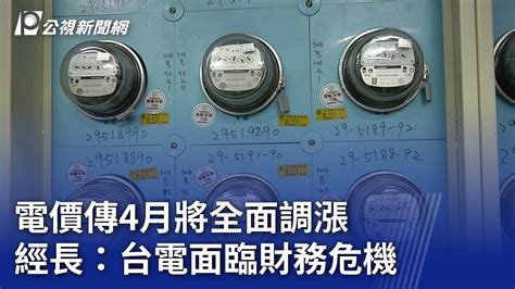 電價傳4月將全面調漲 經長：台電面臨財務危機｜20240220 公視晚間新聞 Youtube