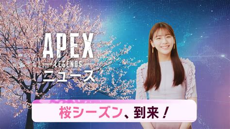 「apex Legends」と貴島明日香さんのコラボ動画が3月26日20：15に公開へ。マップ“オリンパス”をニュース風に紹介