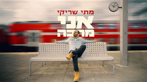 מתי שריקי מארח את נתנאל לייפר בסינגל קליפ חדש אקטואליק