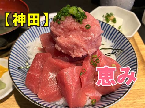 天然マグロ専門店 まぐろ丼や 恵みで海鮮丼ランチ【神田】 アラフォー女子のおひとり様グルメ旅