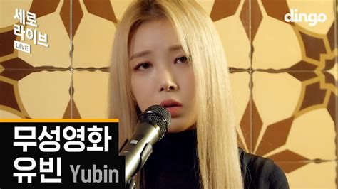 Yubin Feat Dingo Music Youtube