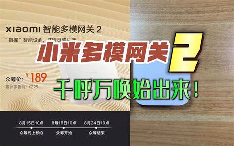 小米多模网关2代首发 中枢体系又添新成员 小米智能家居重磅新品 哔哩哔哩