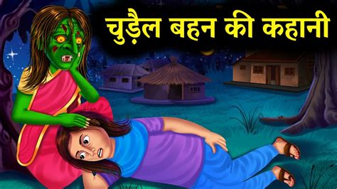 चुड़ैल बहन की कहानी The Story Of Witch Sister Chudailchudail Ki