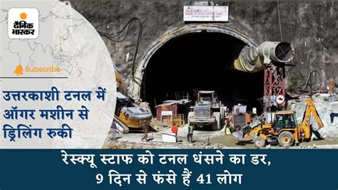 Uttarkashi Tunnel Collapse टनल में ऑगर मशीन से ड्रिलिंग रुकी 9 दिन से