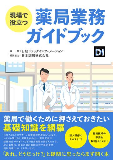 現場で役立つ 薬局業務ガイドブック電子書籍 コミック・小説・実用書 なら、ドコモのdブック