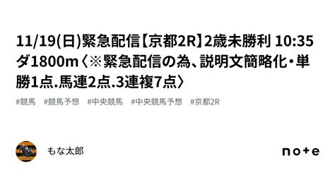 11 19 日 🚨緊急配信🚨【京都2r】2歳未勝利 10 35 ダ1800m〈※緊急配信の為、説明文簡略化・単勝1点 馬連2点 3連複7点〉｜もな太郎