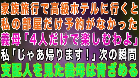 【スカッとする話】家族旅行で高級ホテルに行くと義母「家族4人だけ楽しむわよ！」私「私だけ部屋がない」→家族ではないようなので帰った結果、義母