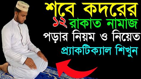 শবে কদরের ১২ রাকাত নামাজ পড়ার নিয়ম ও নিয়ত প্র্যাকটিক্যাল শিখুন