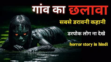 गाव का छलावा Gaon Ka Chalawa Horror Stories Chalawa Stories