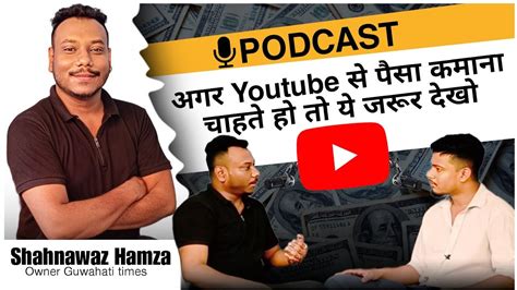 अगर Youtube से पैसा कमाना चाहते हो तो ये जरूर देखो Ft Shahnawaz Hamza