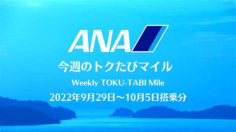 【ana 今週のトクたびマイル】9月29日からの路線 札幌と沖縄の設定あり 弾丸トラベルは怖くない