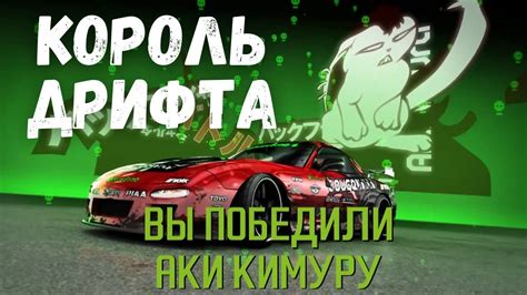 КОРОЛЬ ДРИФТА - YouTube