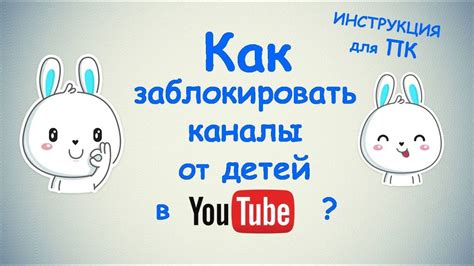 Как заблокировать каналы в Ютубе от детей ? / для ПК - YouTube