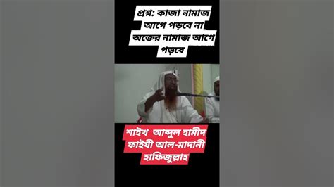 🤔🙄🤗প্রশ্ন কাজা নামাজ আগে পরবে না ওয়াক্তে নামাজ আগে পড়বে্ শুনুন আপনার