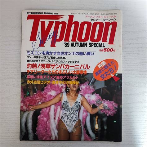 【やや傷や汚れあり】【雑誌】sexy Typhoon セクシー・タイフーン セクシー フォーカス スクープ 10月増刊 1989年 東京三世社の落札情報詳細 ヤフオク落札価格検索 オークフリー