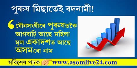 পুৰুষ মিছাতেই বদনামী যৌনসংগীৰে পুৰুষতকৈ আগবাঢ়ি আছে মহিলা ১১ ৰাজ্যৰ