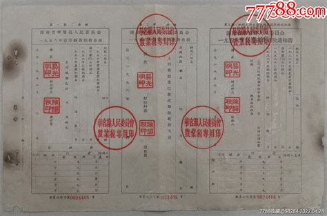 湖南省华容县人民委员会1956年自筹经费纳税通知书 价格20元 Se96474258 税单完税证 零售 7788收藏收藏热线