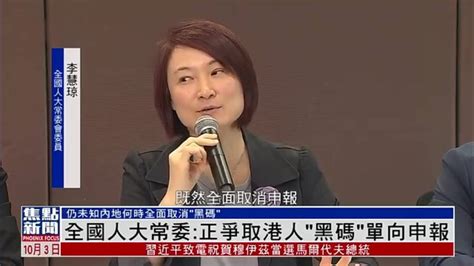 全国人大常委李慧琼：正争取港人“黑码”单向申报 凤凰网视频 凤凰网