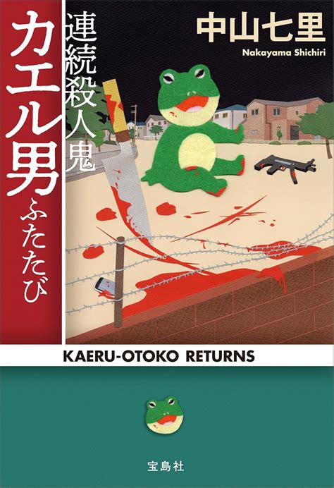 Jp 連続殺人鬼カエル男ふたたび 宝島社文庫 電子書籍 中山七里 Kindleストア