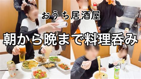 【おうち居酒屋】朝から大量のつまみで爆食い爆呑み！家でも記憶をなくす、、、？なつきノックダウン！！ Youtube