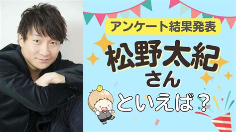 みんなが選ぶ松野太紀さんが演じるキャラといえばTOP10の結果発表2022年版 アニメ情報サイトにじめん