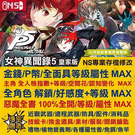 【ns】 女神異聞錄 5 皇家版 專業存檔修改 Switch 適用 金手指 攻略 外掛 P5r Bitgame比特遊戲 蝦皮購物