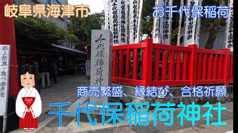 岐阜県海津市千代保稲荷神社でお稲荷さんに御利益をいただきましたお千代保稲荷 YouTube