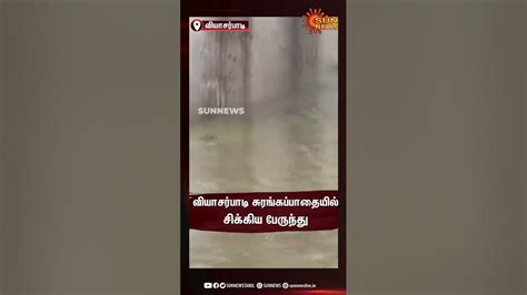 வியாசர்பாடி சுரங்கப்பாதையில் சிக்கிய பேருந்து Mtc Bus Stuck Up