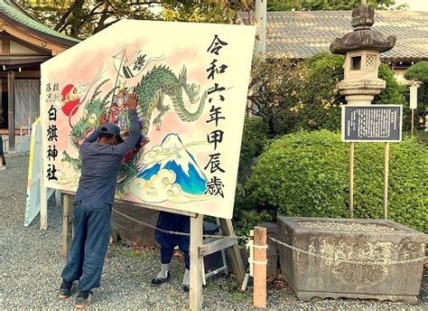 令和6年 甲辰年（きのえ たつ） 大絵馬設置 相州藤沢 白旗神社