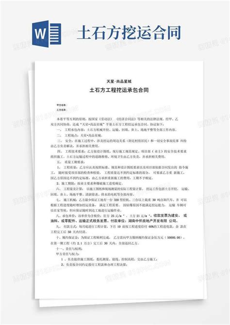 土石方工程挖运承包合同word模板免费下载 编号142a8jmxn 图精灵