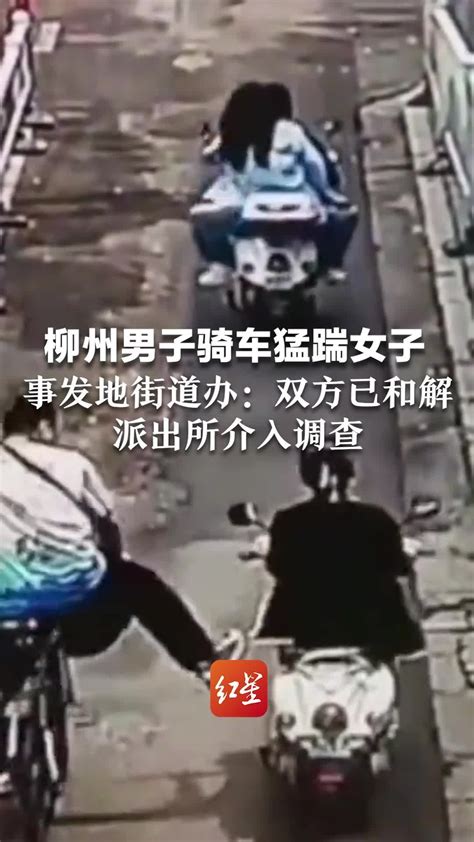 柳州男子骑车猛踹女子，事发地街道办：双方已和解，派出所介入调查 凤凰网视频 凤凰网