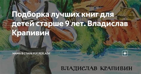 Подборка лучших книг для детей старше 9 лет. Владислав Крапивин | Мама ...