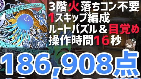 【パズドラ】ランダン〜ヴェロア杯〜火落ちコン不要の1スキップ編成！超簡単王冠狙い立ち回り解説！ Youtube